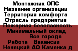 Монтажник ОПС › Название организации ­ Территория комфорта › Отрасль предприятия ­ Пожарная безопасность › Минимальный оклад ­ 45 000 - Все города Работа » Вакансии   . Ненецкий АО,Каменка д.